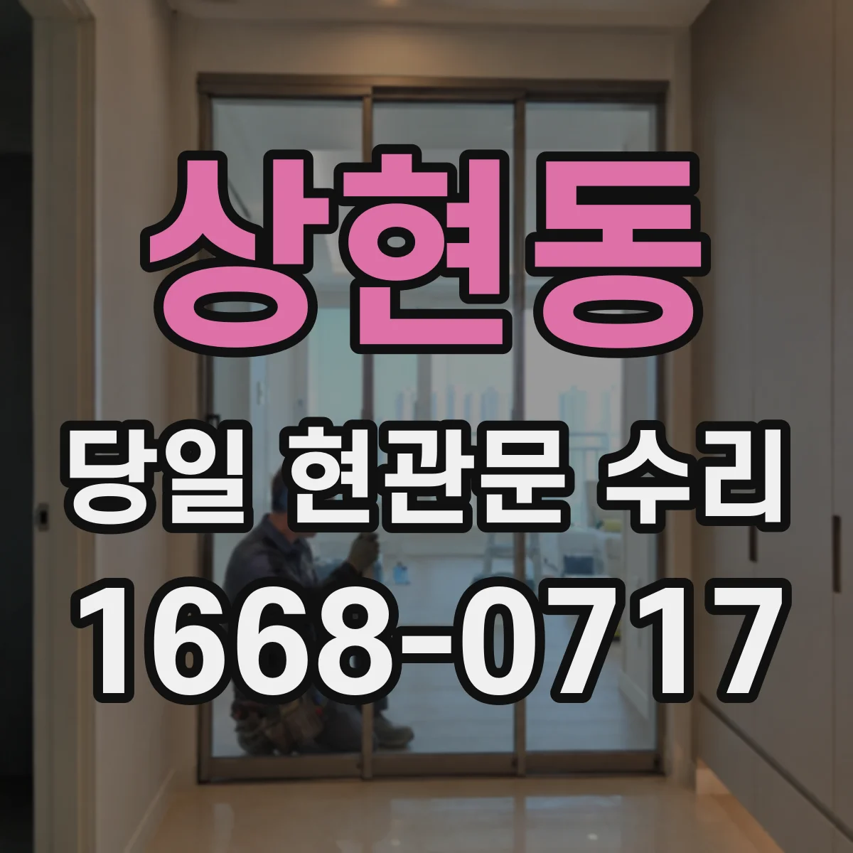 상현동 당일 현관문 수리