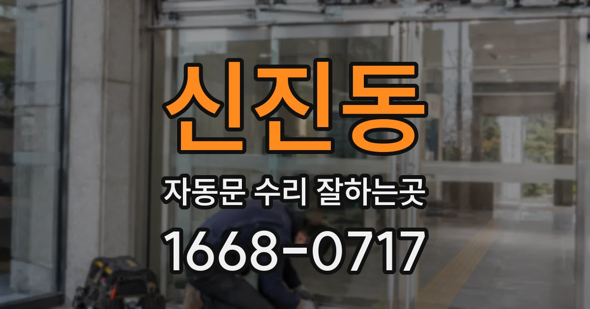 신진동 자동문 수리 잘하는곳