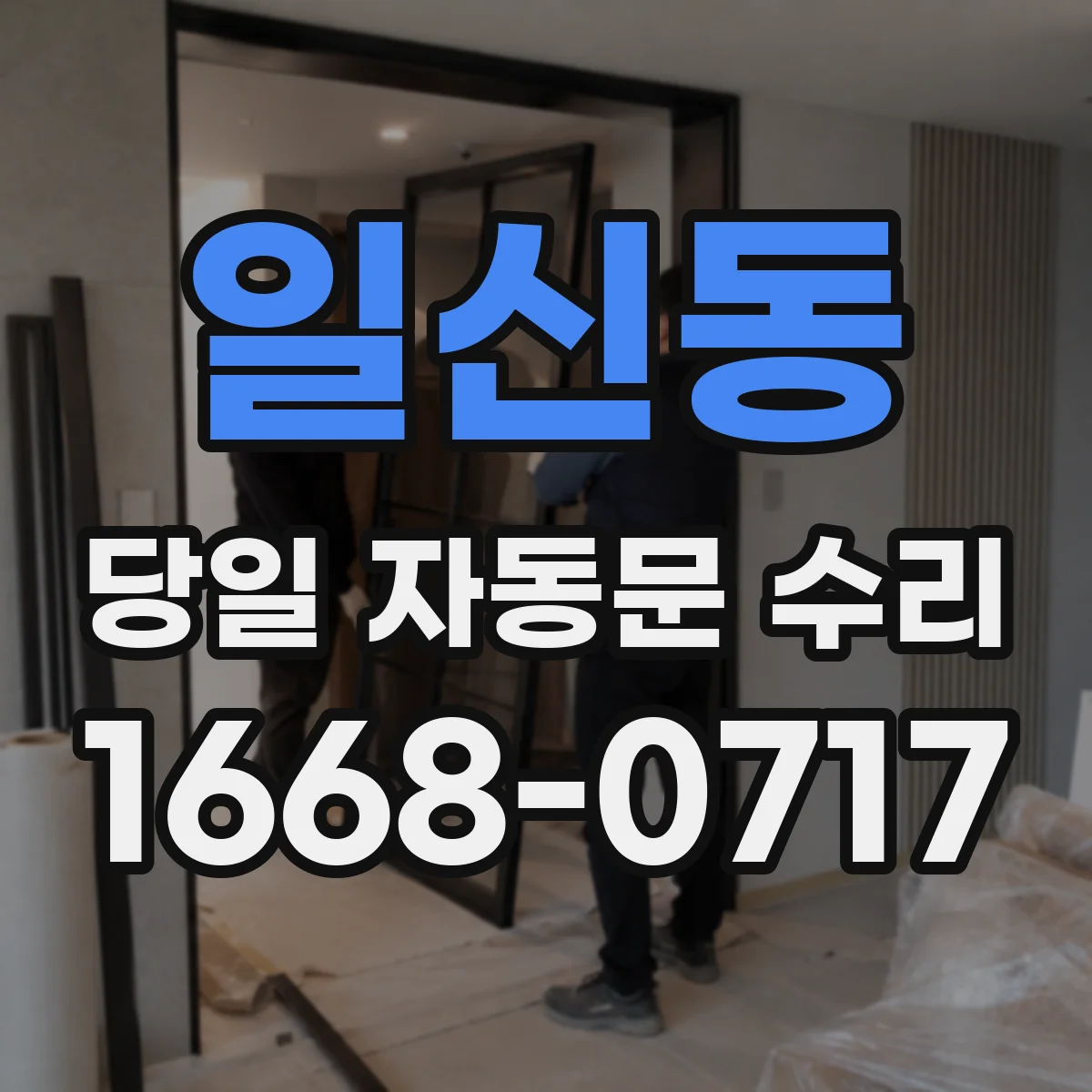 일신동 당일 자동문 수리