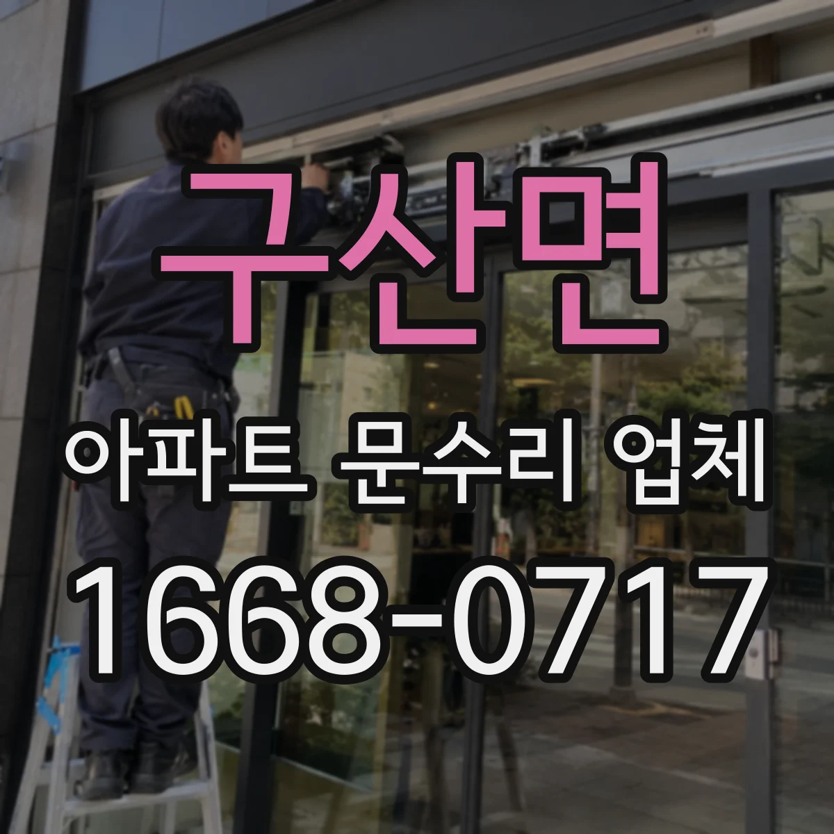 구산면 아파트 문수리 업체