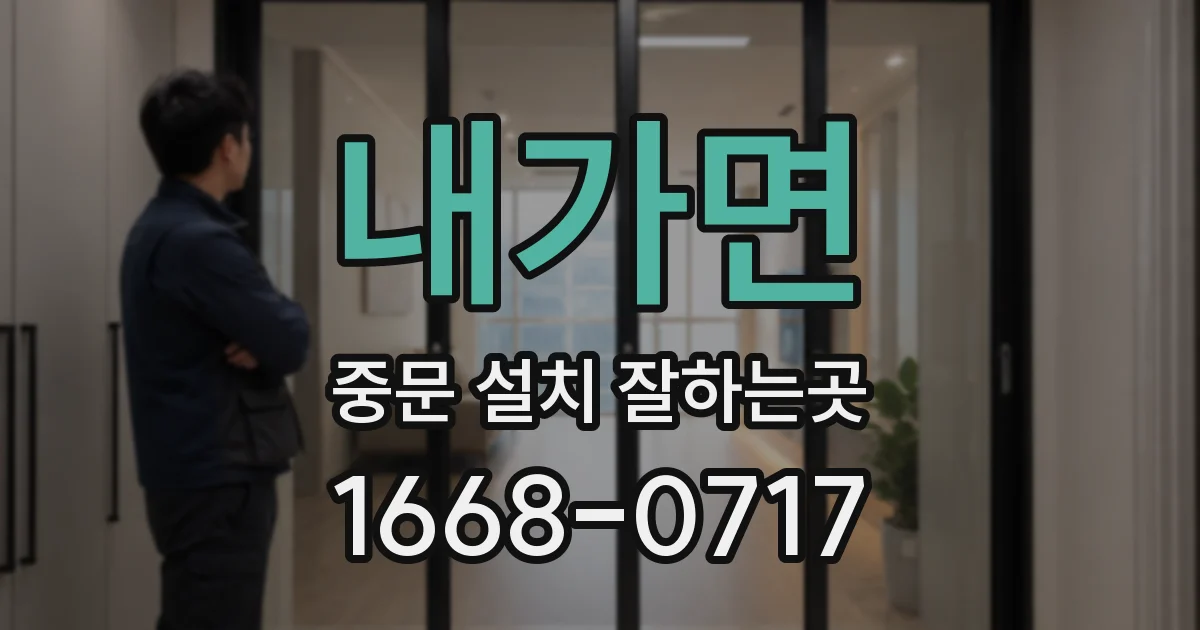 내가면 중문 설치 잘하는곳