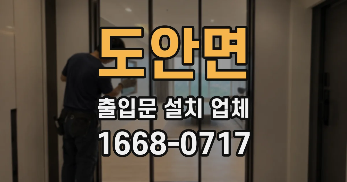 도안면 출입문 설치 업체