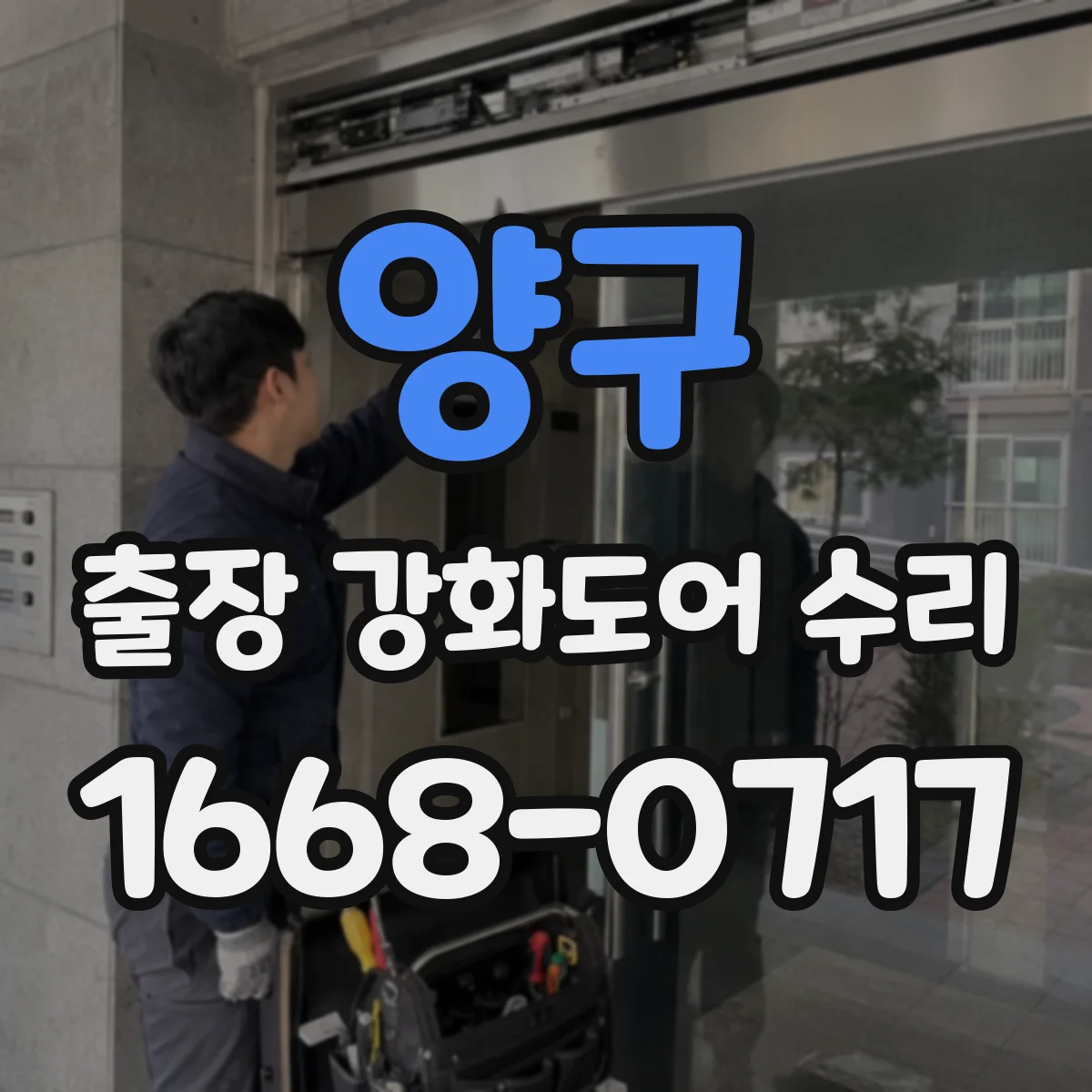 양구 출장 강화도어 수리
