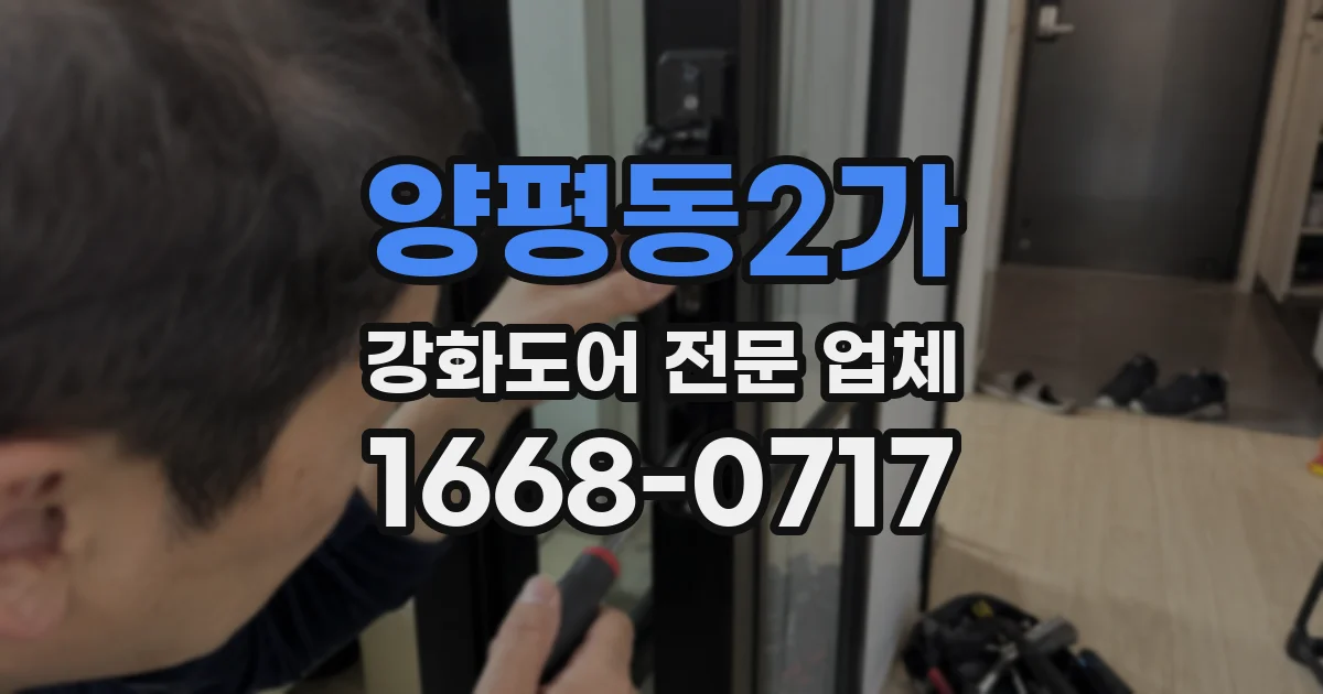 양평동2가 강화도어 전문 업체