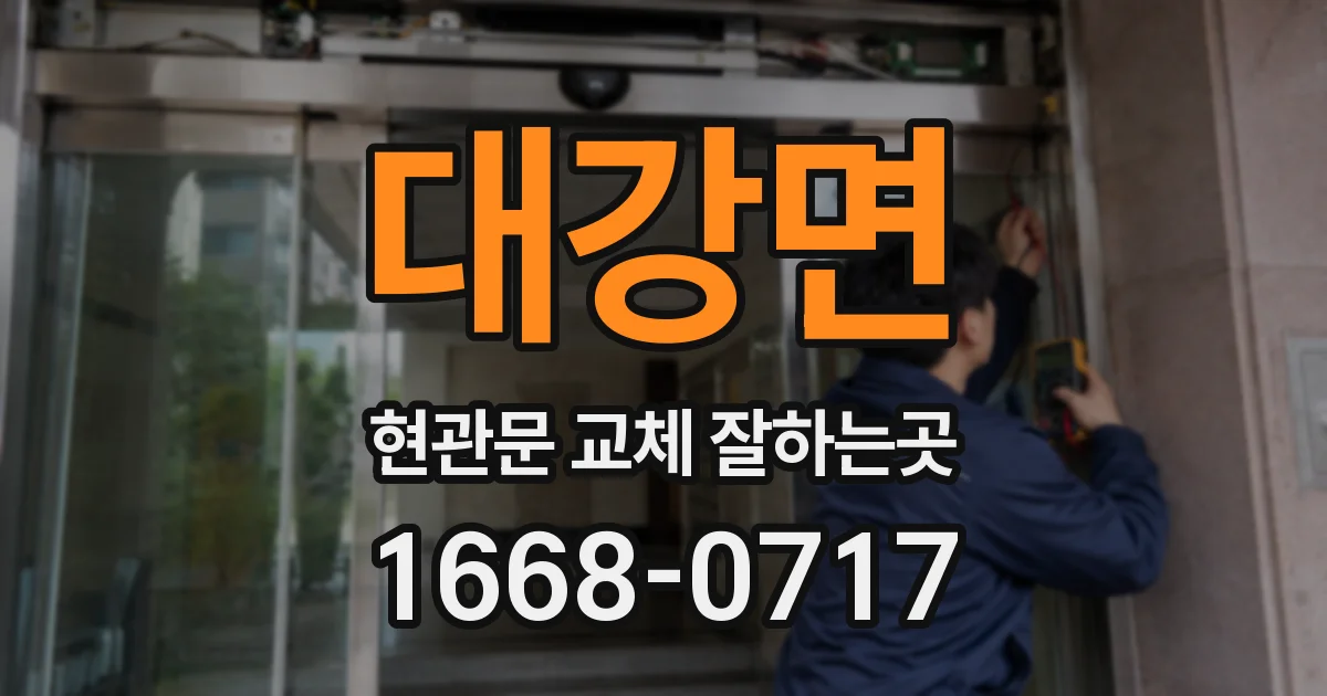대강면 현관문 교체 잘하는곳