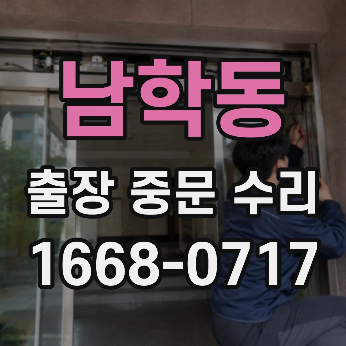 남학동 출장 중문 수리 완료 뒤 고객이 확인할 점검 항목