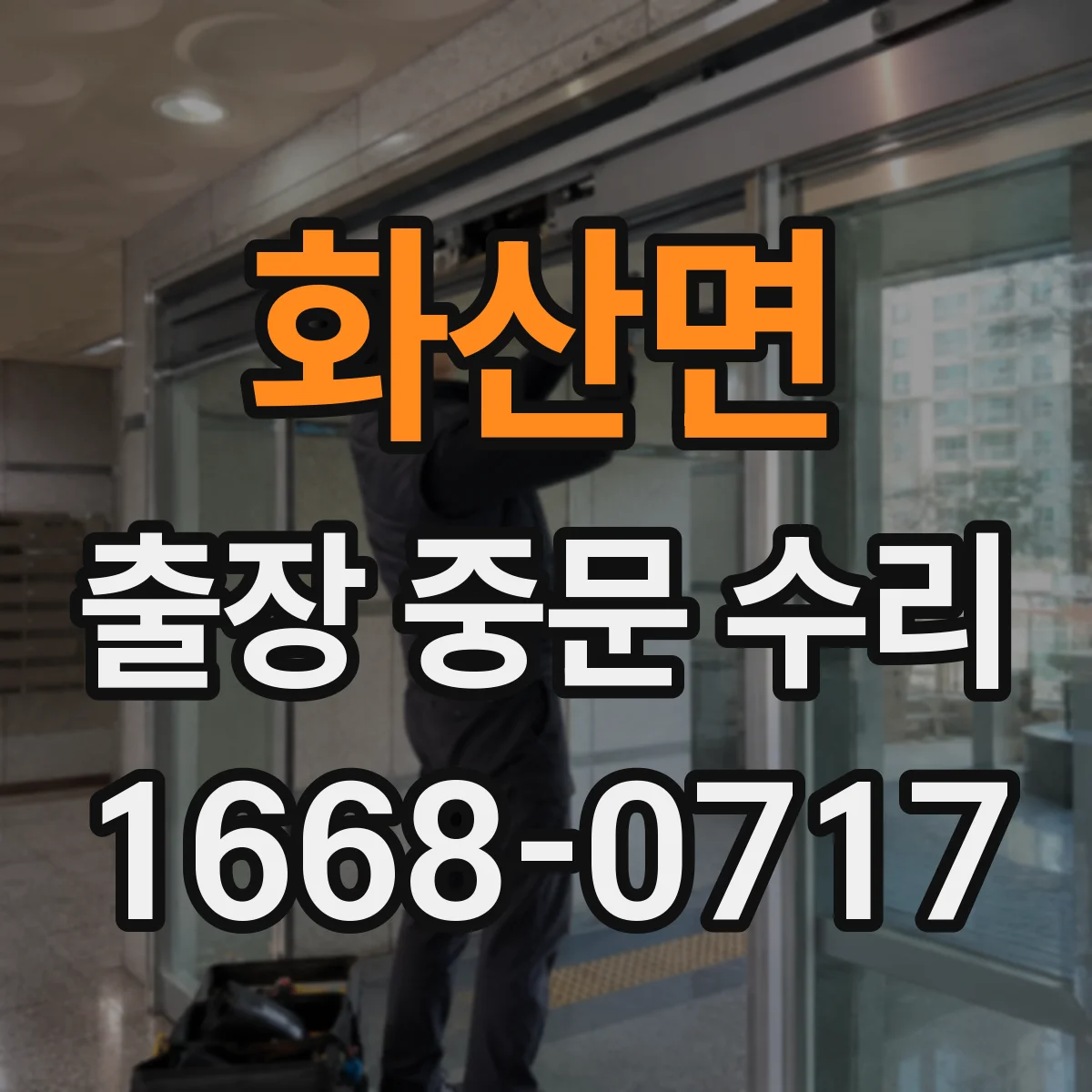 화산면 출장 중문 수리 기존 중문 상태 점검 후 수리 가능 범위