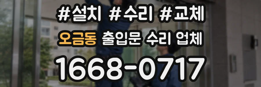 오금동 출입문 수리 업체