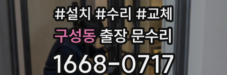 구성동 출장 문수리