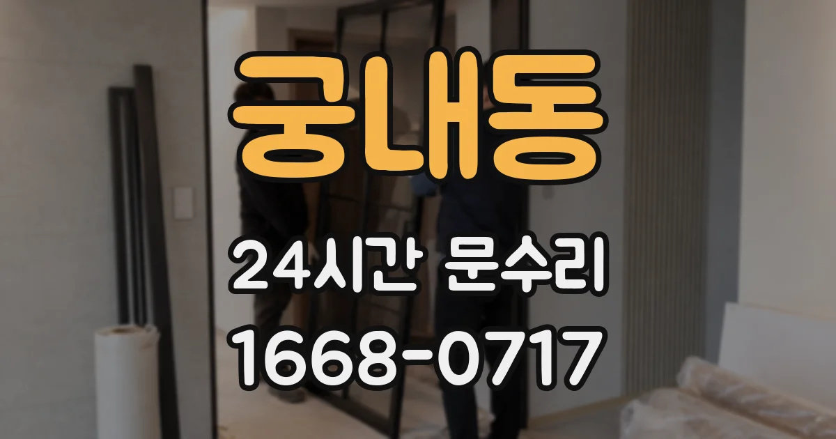 궁내동 24시간 문수리
