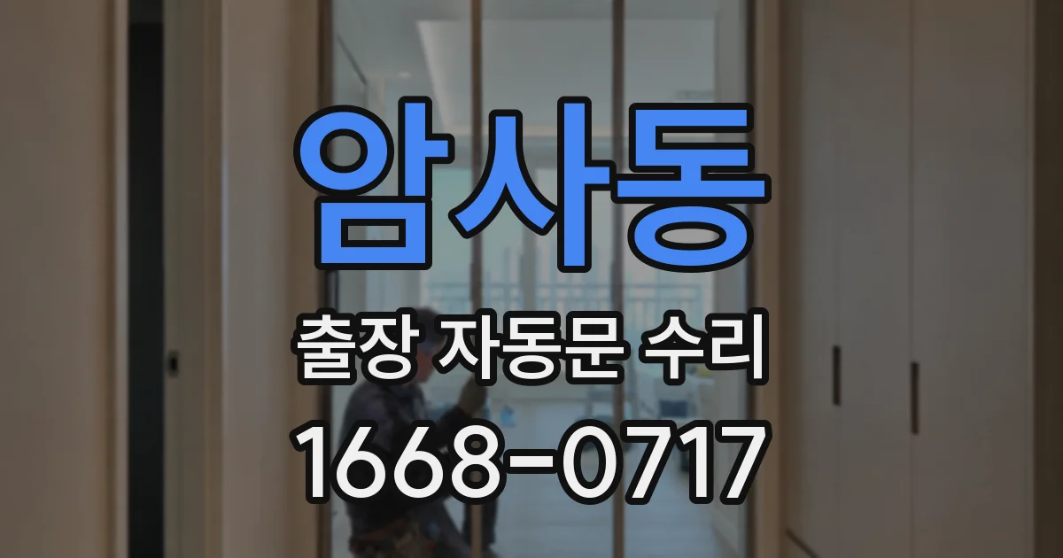 암사동 출장 자동문 수리