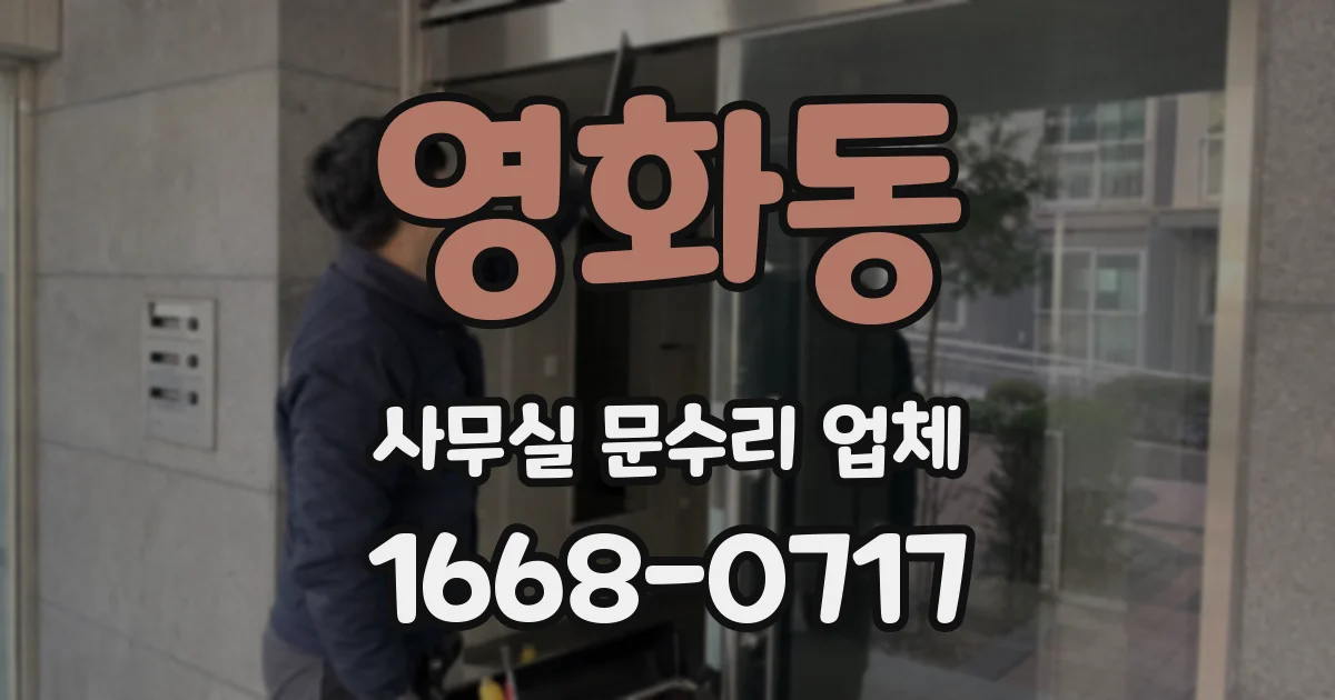 영화동 사무실 문수리 업체