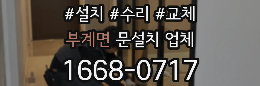 부계면 문설치 업체