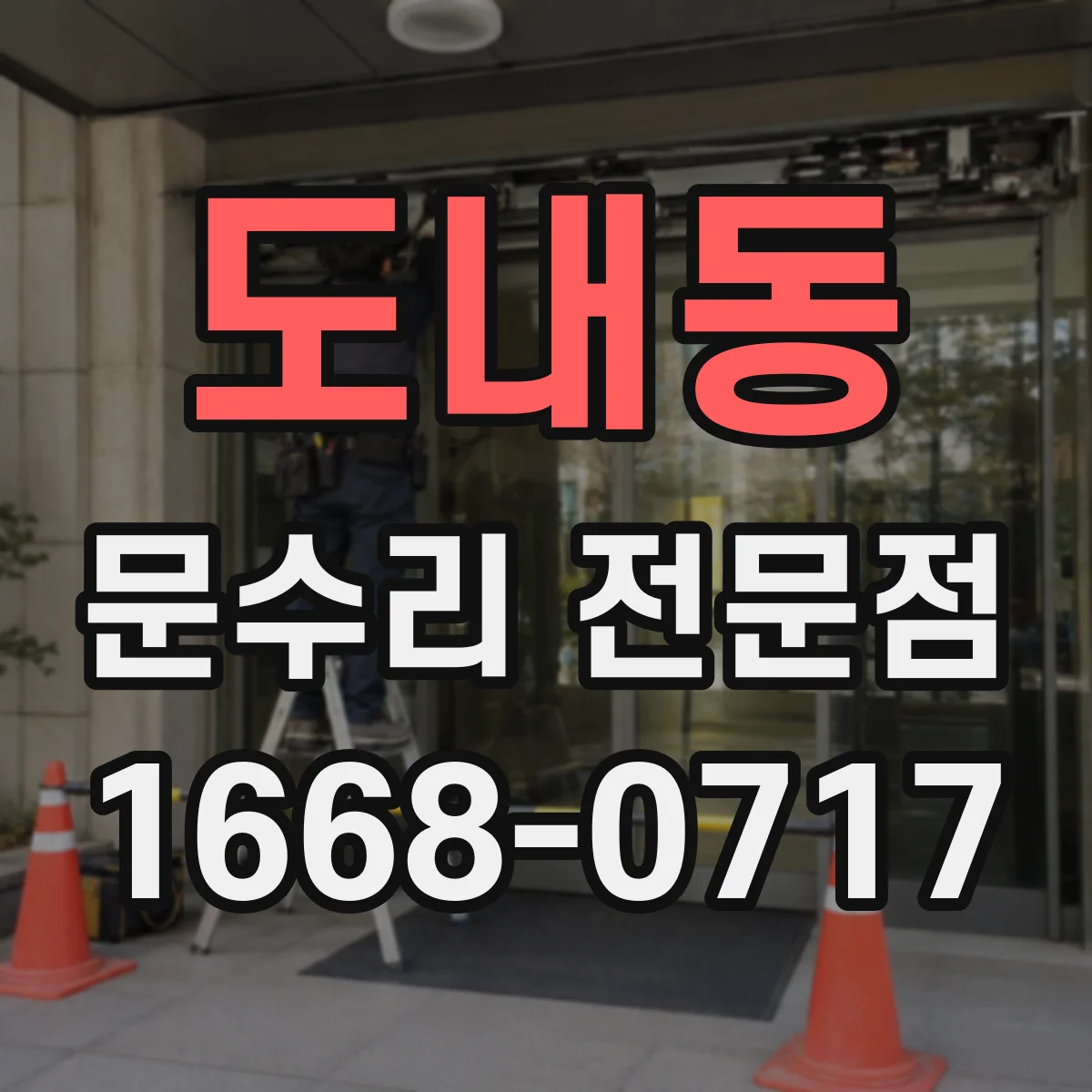 도내동 문수리 전문점
