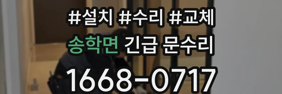송학면 긴급 문수리