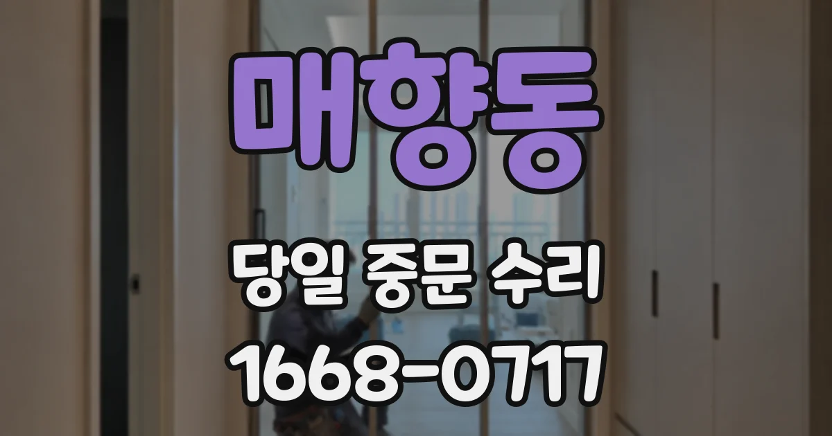 매향동 당일 중문 수리