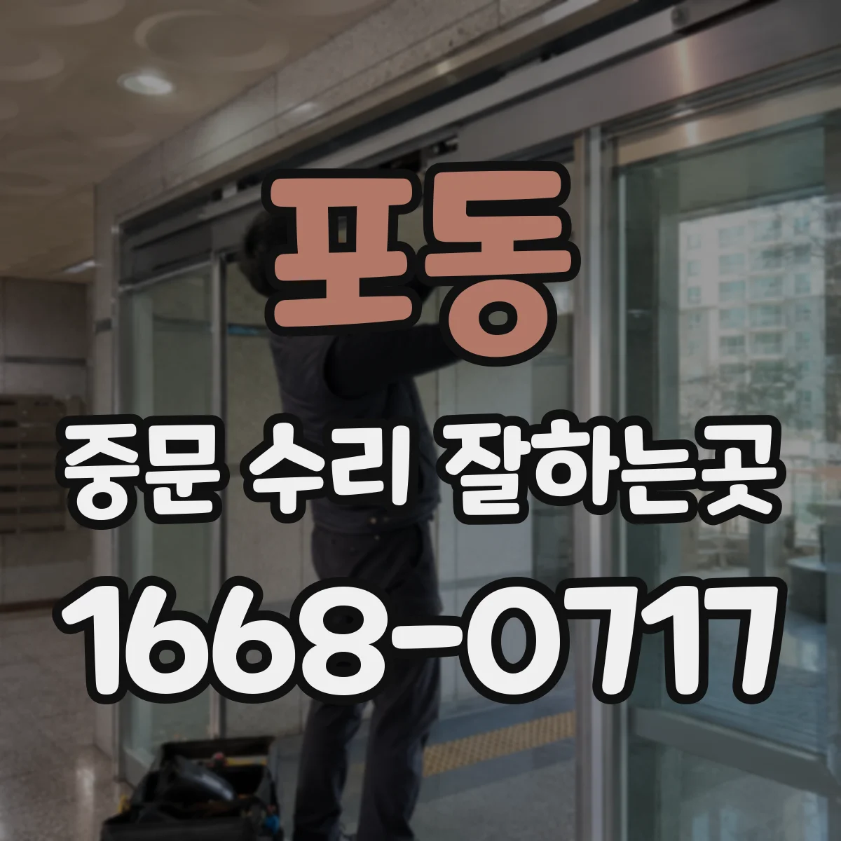 포동 중문 수리 잘하는곳