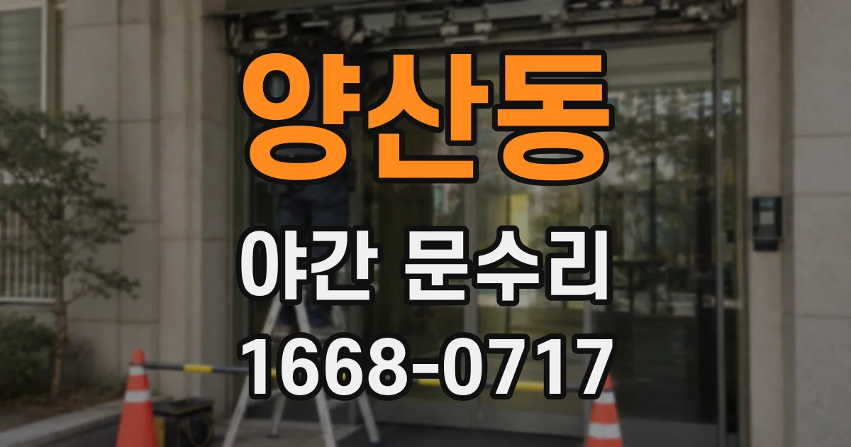 양산동 야간 문수리