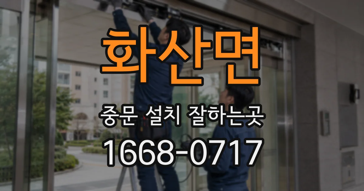 화산면 중문 설치 잘하는곳