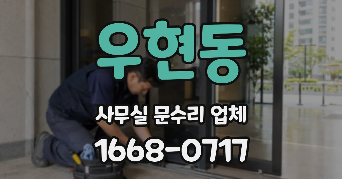 우현동 사무실 문수리 업체
