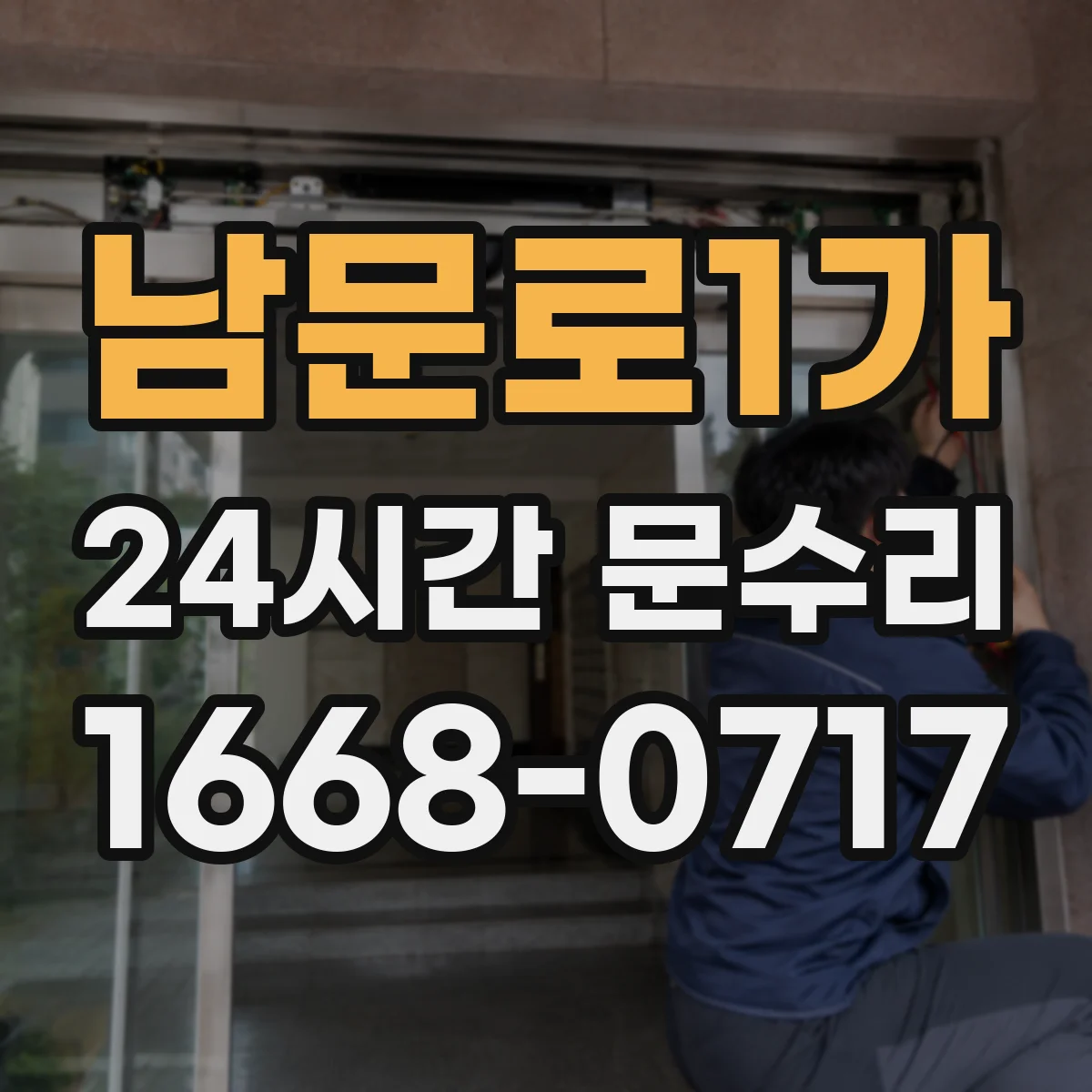 남문로1가 24시간 문수리
