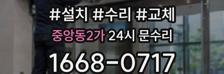 중앙동2가 24시 문수리