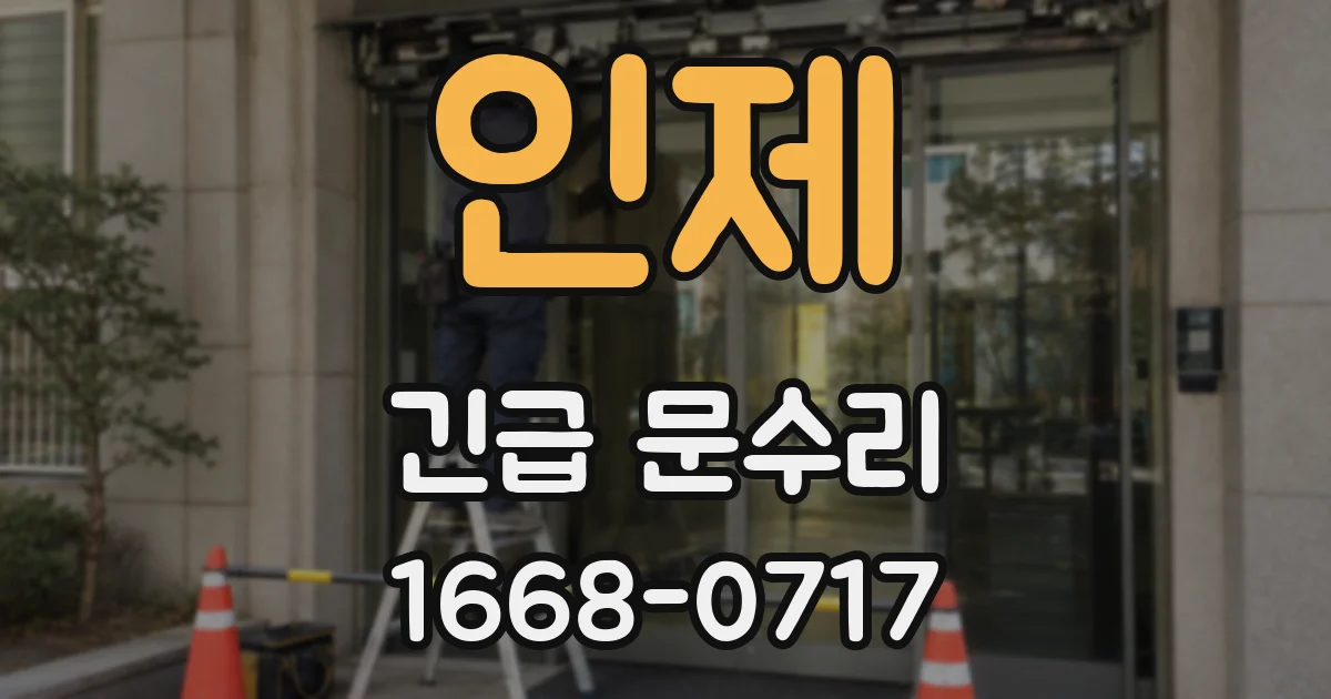 인제 긴급 문수리