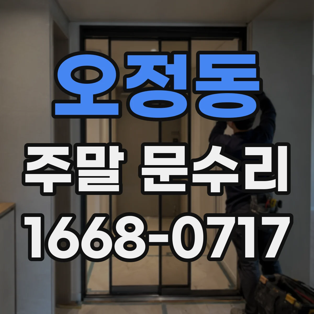오정동 주말 문수리