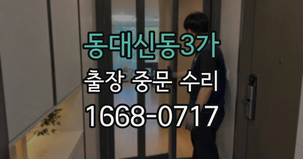 동대신동3가 출장 중문 수리