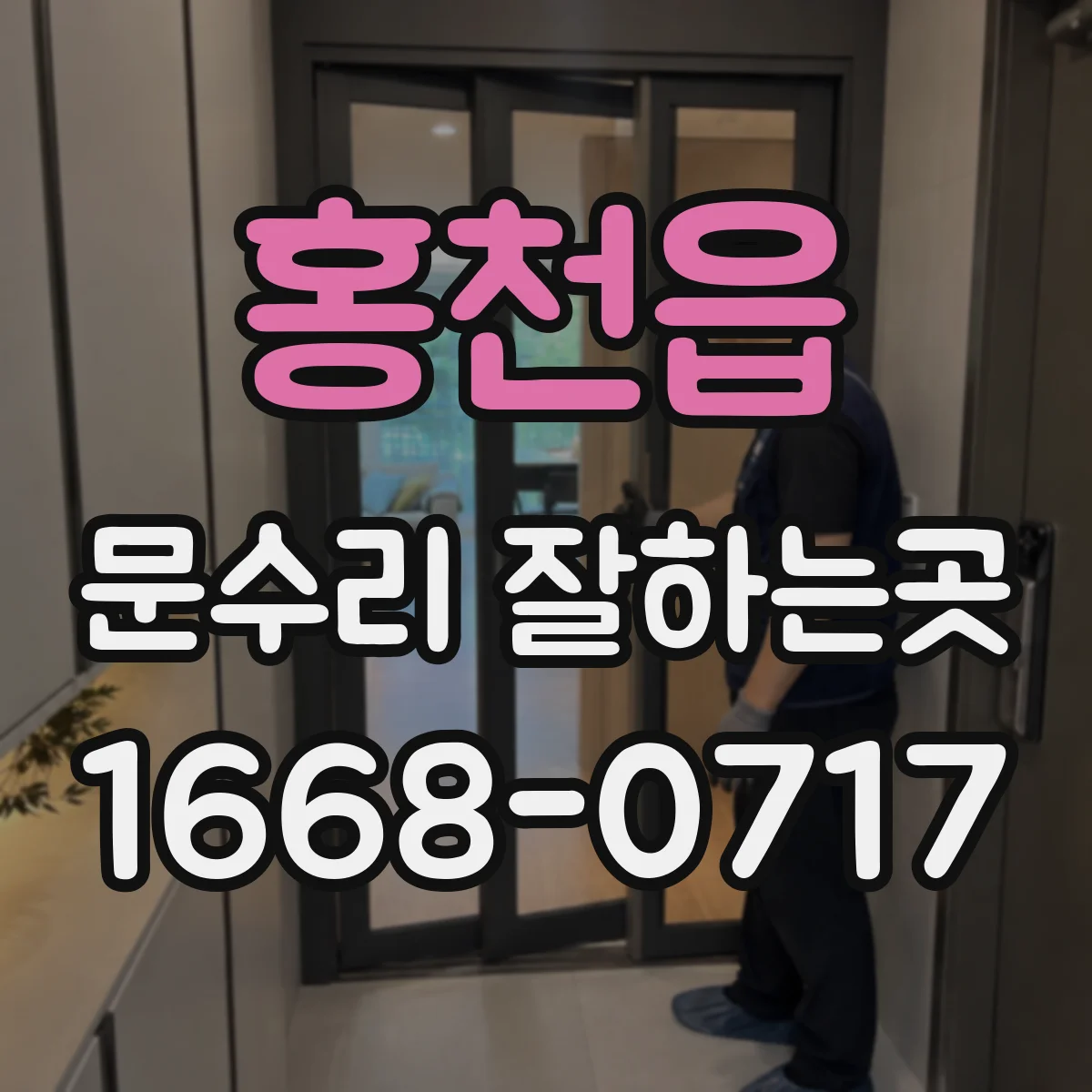 홍천읍 문수리 잘하는곳