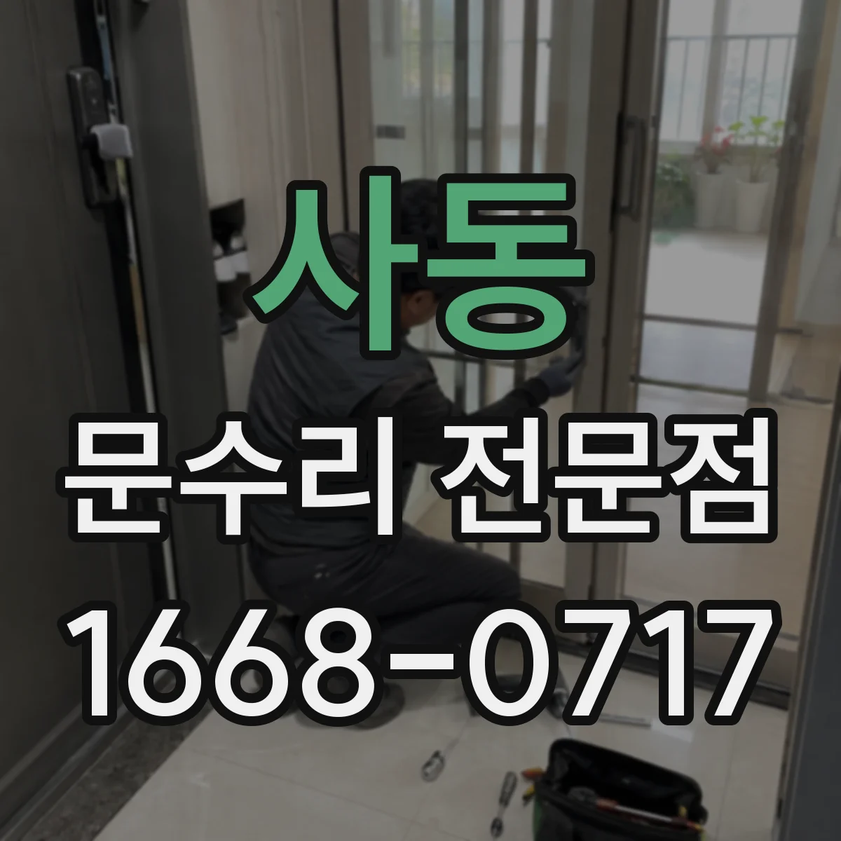 사동 문수리 전문점