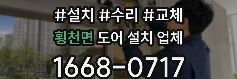 횡천면 도어 설치 업체