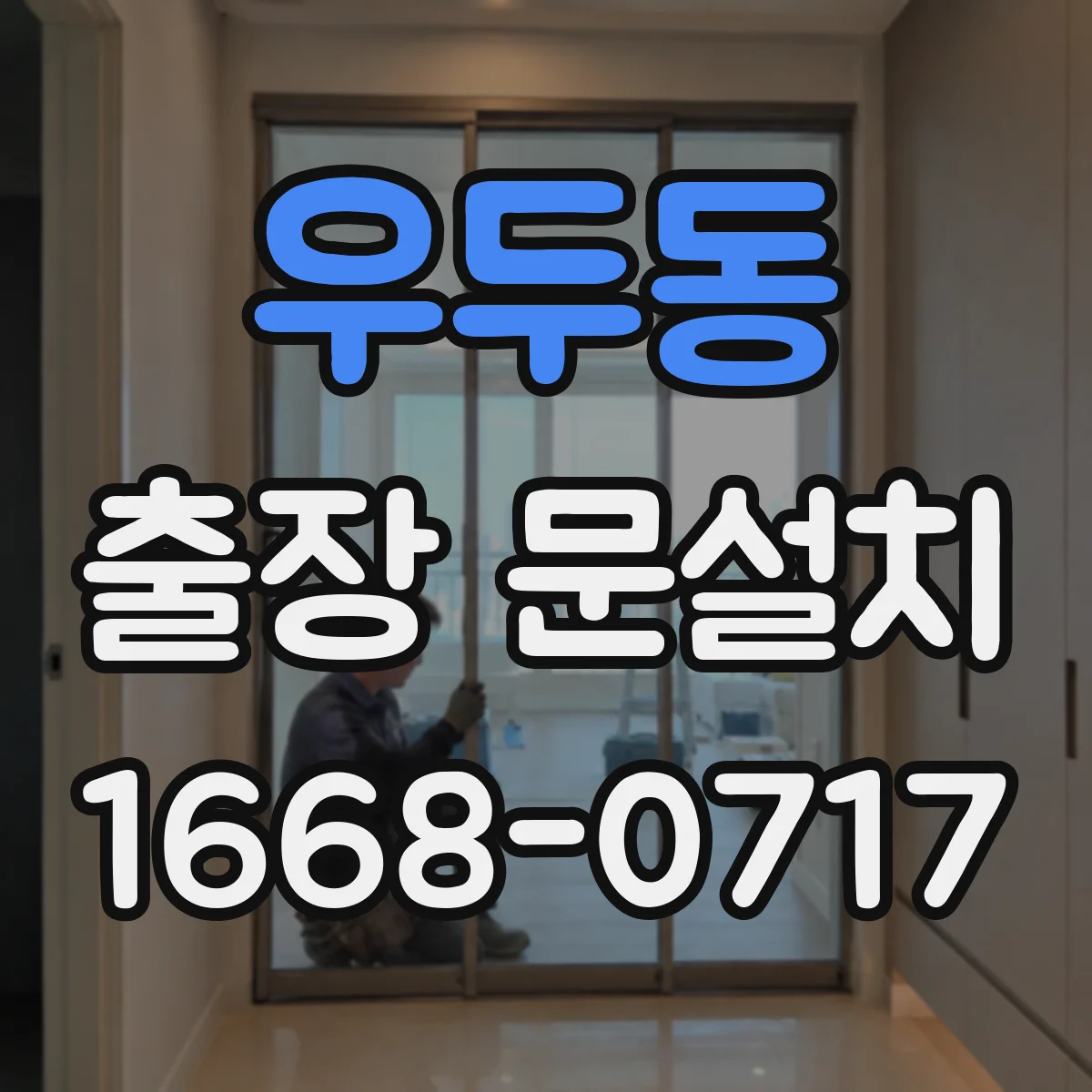 우두동 출장 문설치
