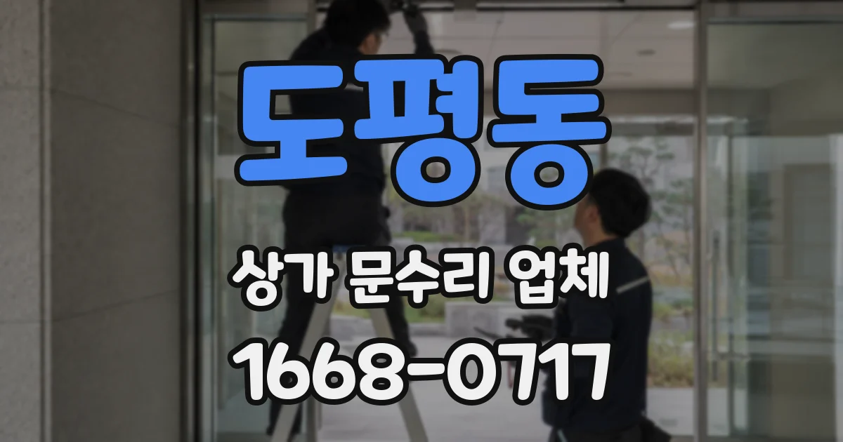 도평동 상가 문수리 업체