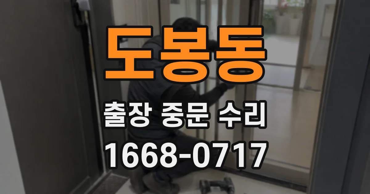 도봉동 출장 중문 수리