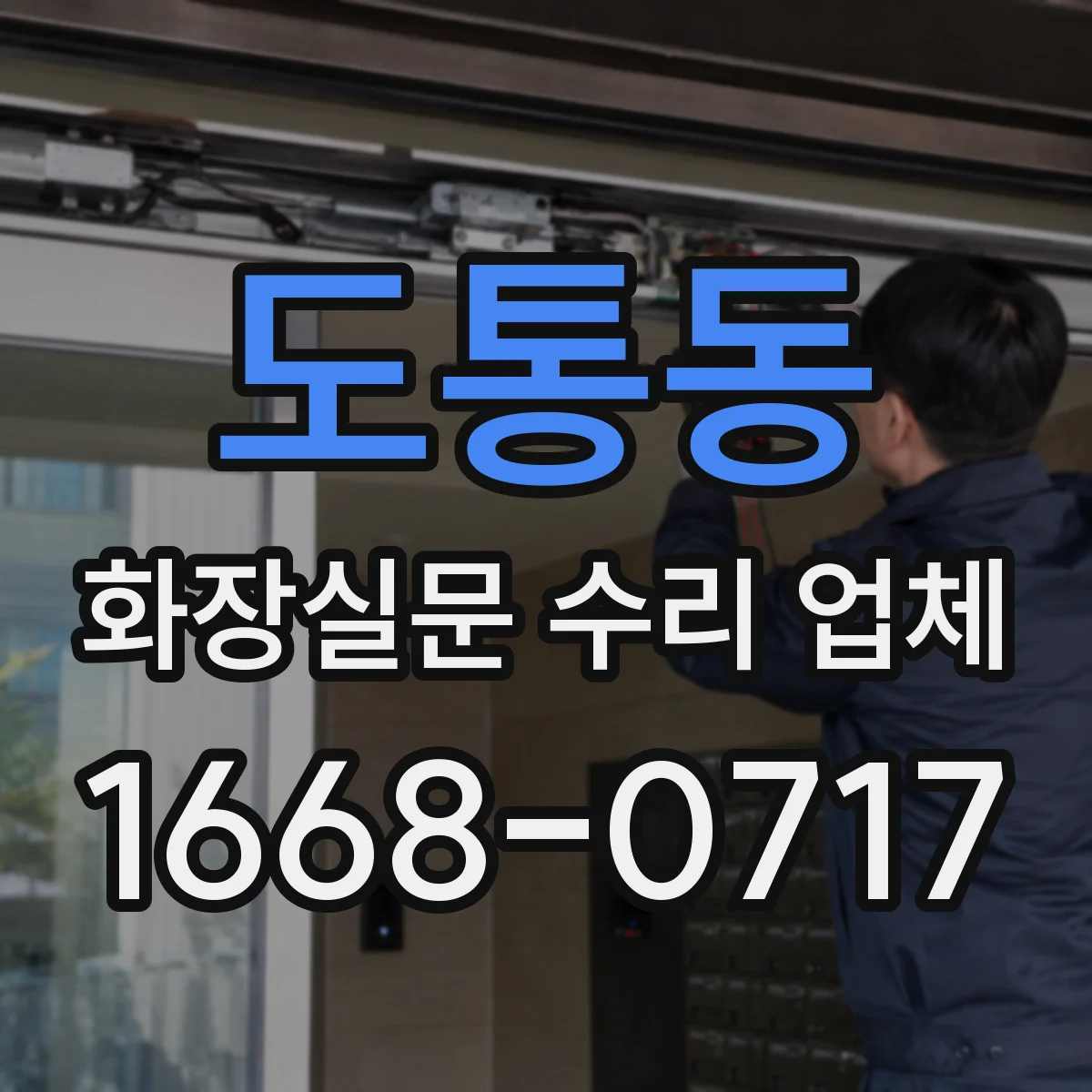 도통동 화장실문 수리 업체