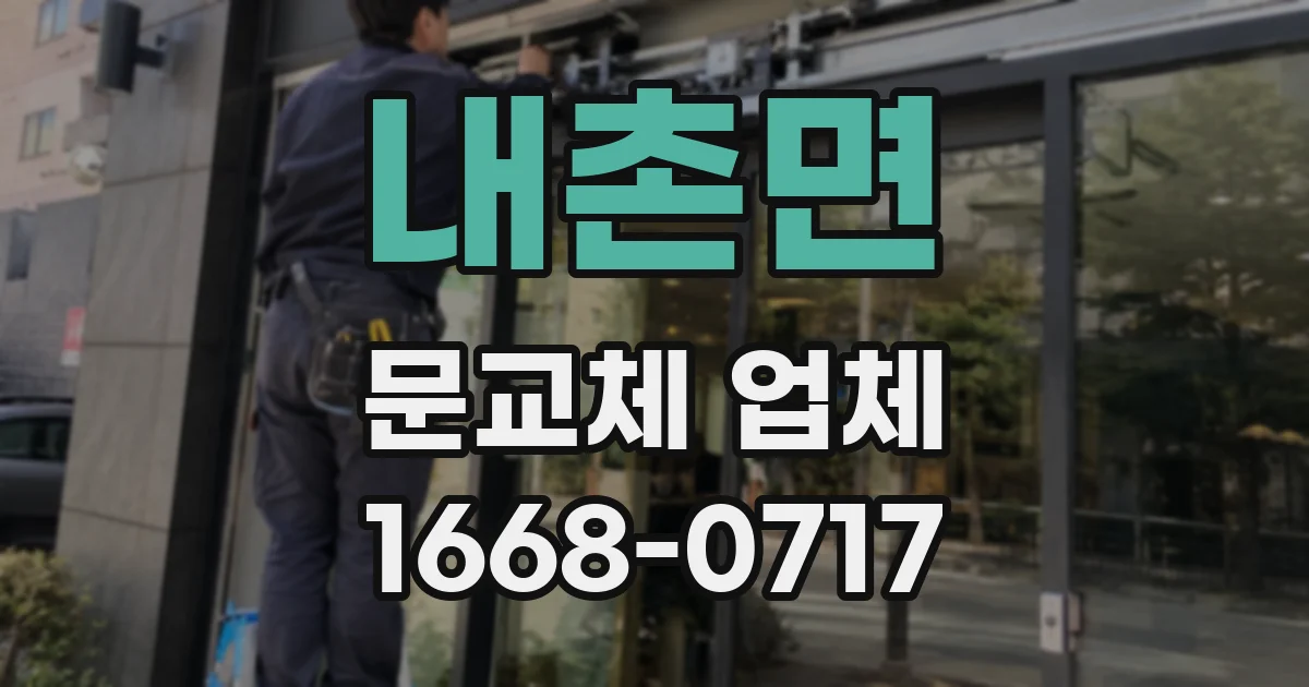 내촌면 문교체 업체