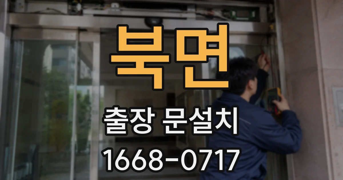 북면 출장 문설치