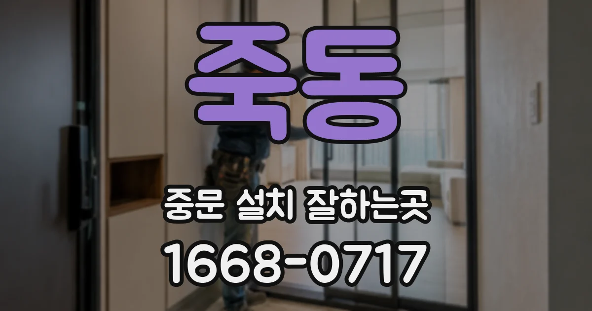 죽동 중문 설치 잘하는곳