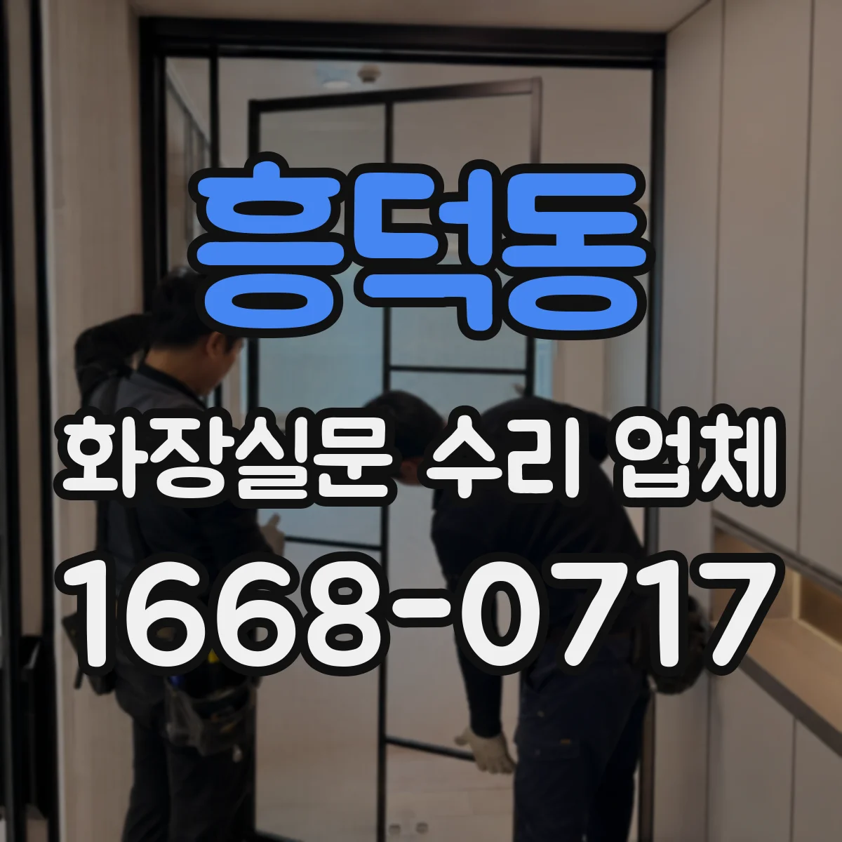 흥덕동 화장실문 수리 업체