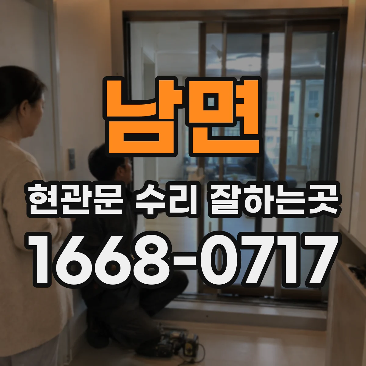 남면 현관문 수리 잘하는곳