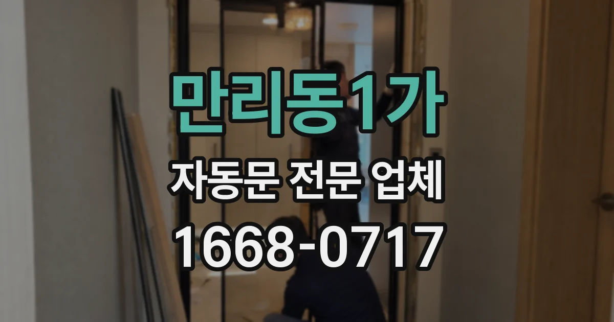 만리동1가 자동문 전문 업체