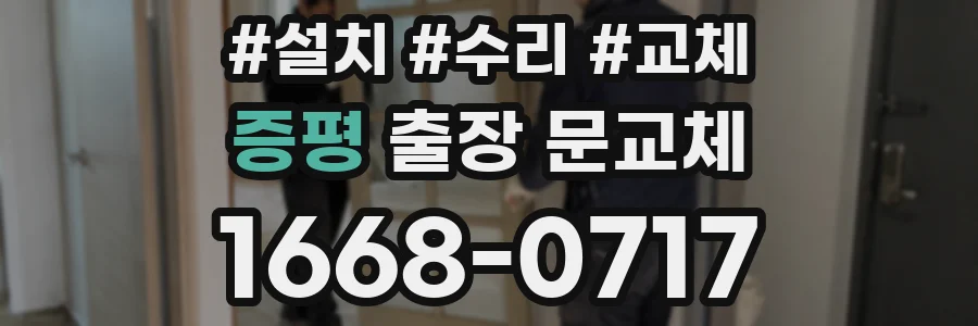 증평 출장 문교체