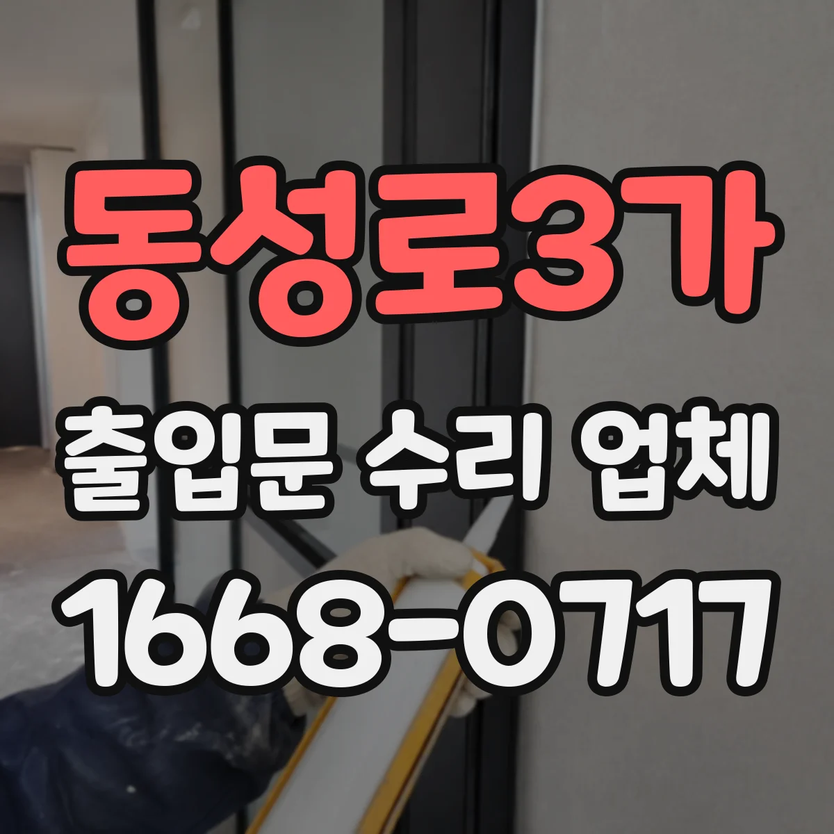 동성로3가 출입문 수리 업체 모터 브러시·로터 상태 점검 후 조치