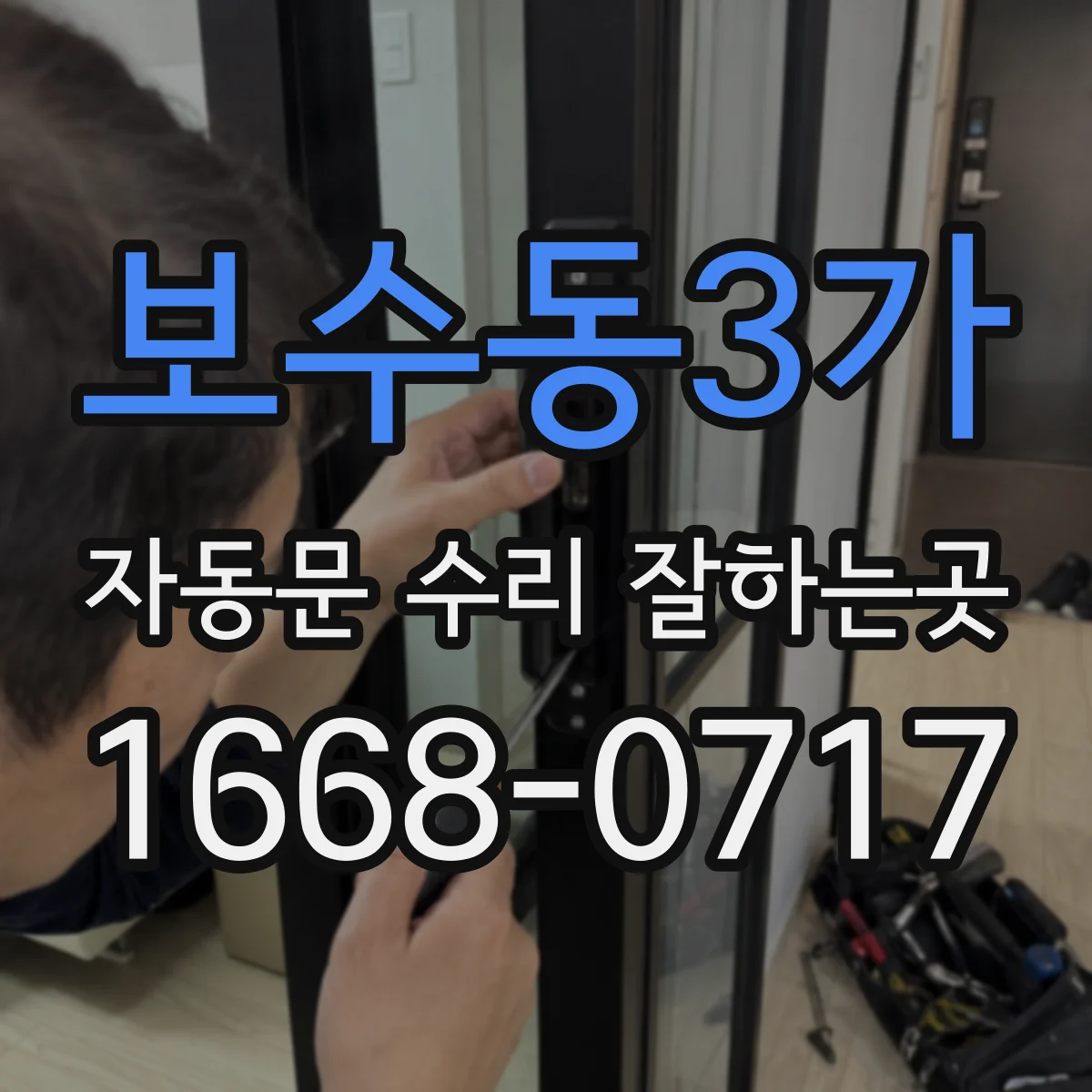 보수동3가 자동문 수리 잘하는곳
