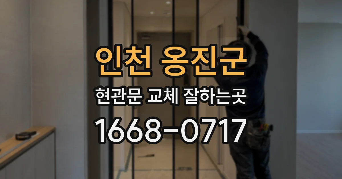 인천 옹진군 현관문 교체 잘하는곳