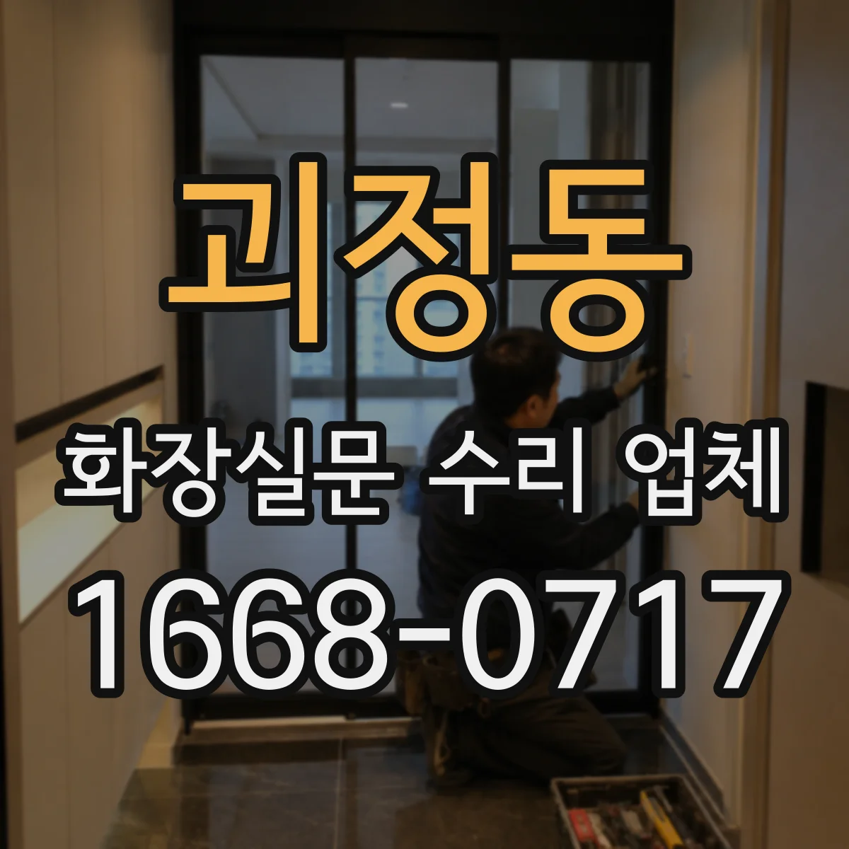 괴정동 화장실문 수리 업체