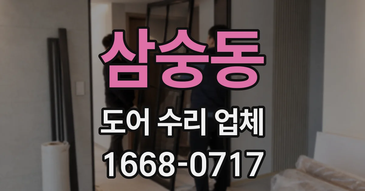 삼숭동 도어 수리 업체