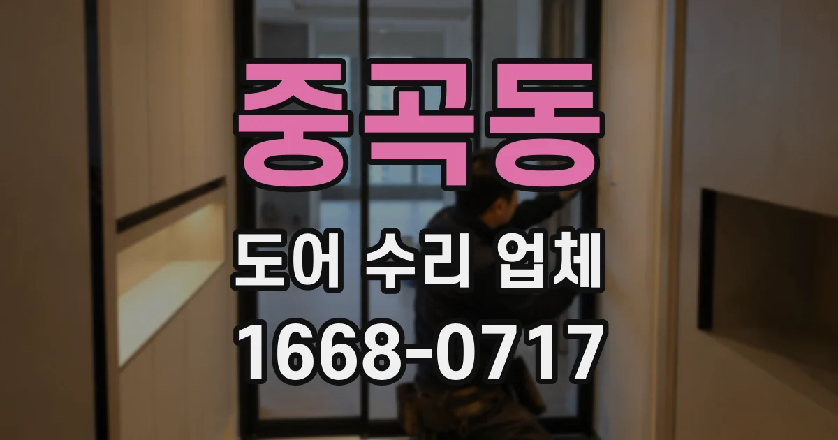 중곡동 도어 수리 업체