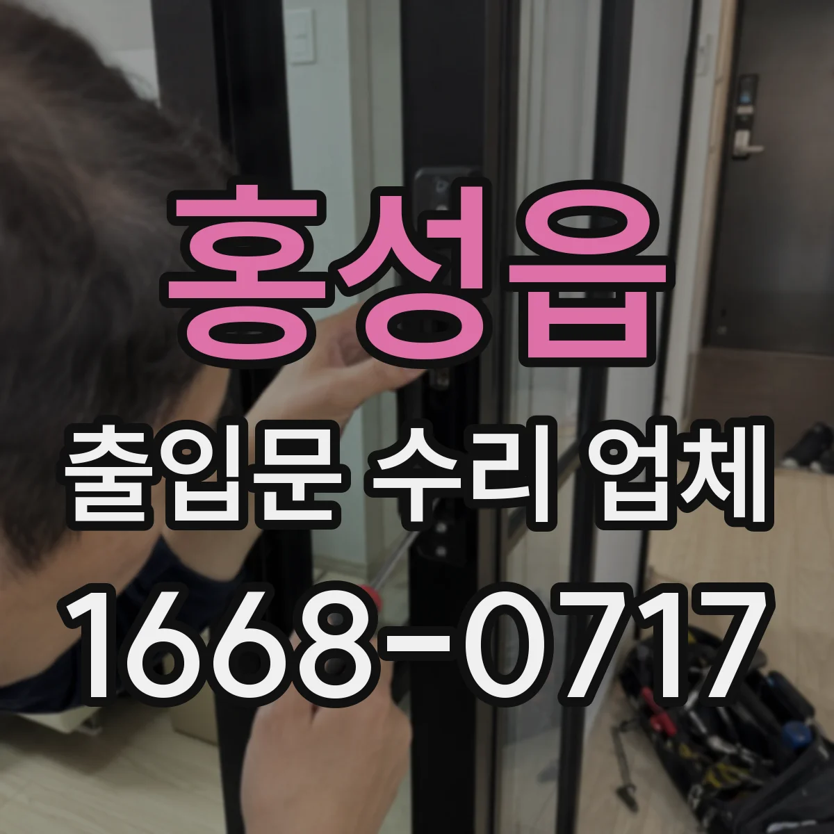 홍성읍 출입문 수리 업체
